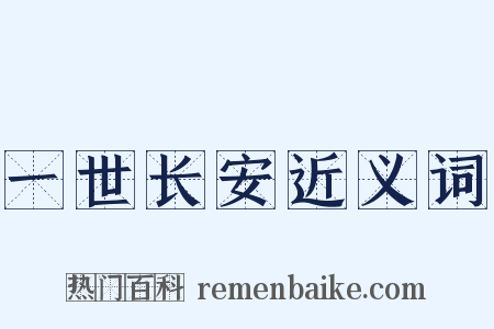 一世长安近义词是什么意思的图片